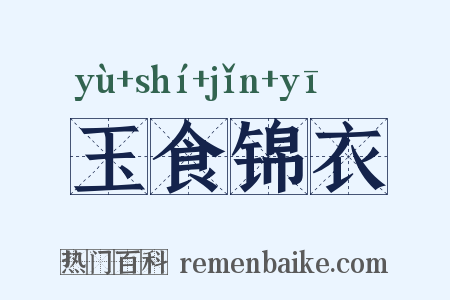 玉食锦衣是什么意思的图片